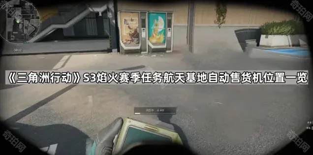 三角洲行动航天基地自动售货机位置分享