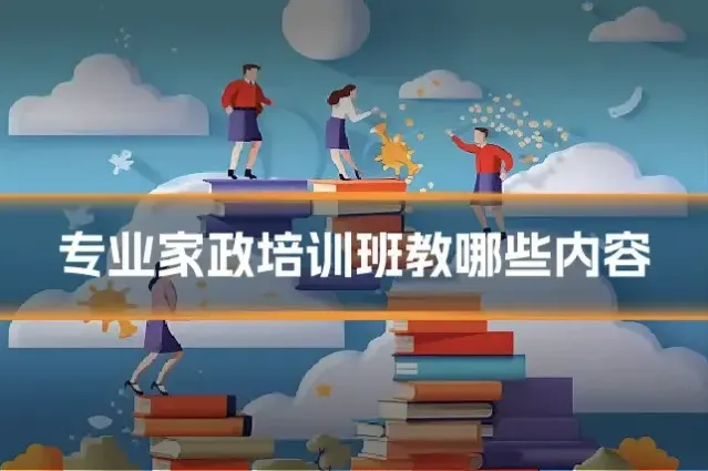 专业家政培训班教哪些内容