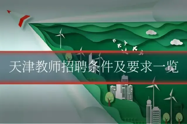 天津教师招聘条件及要求一览