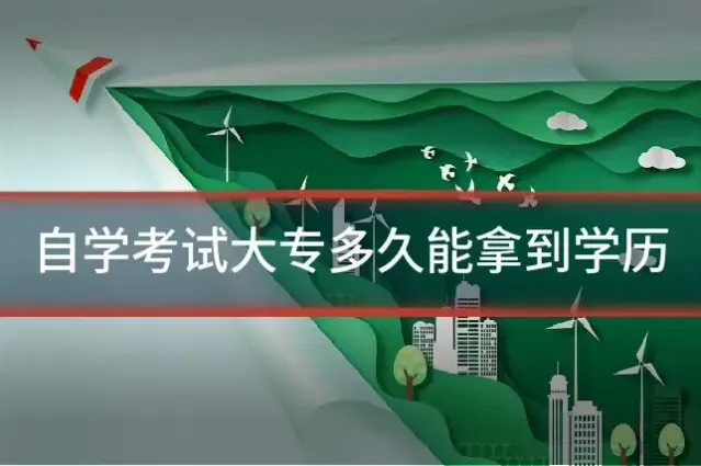 自学考试大专多久能拿到学历