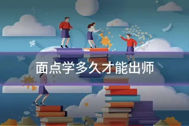 面点学多久才能出师