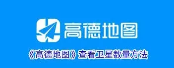 高德地图卫星数量查看攻略分享