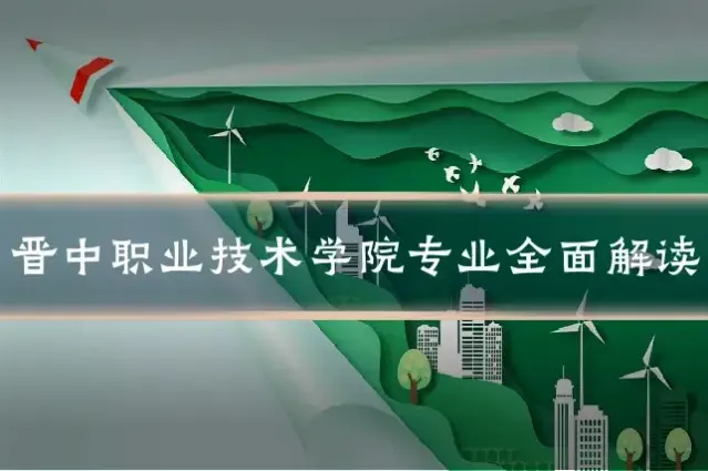 晋中职业技术学院专业全面解读