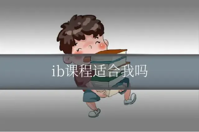 ib课程适合我吗