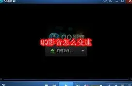 QQ影音变速播放功能使用指南