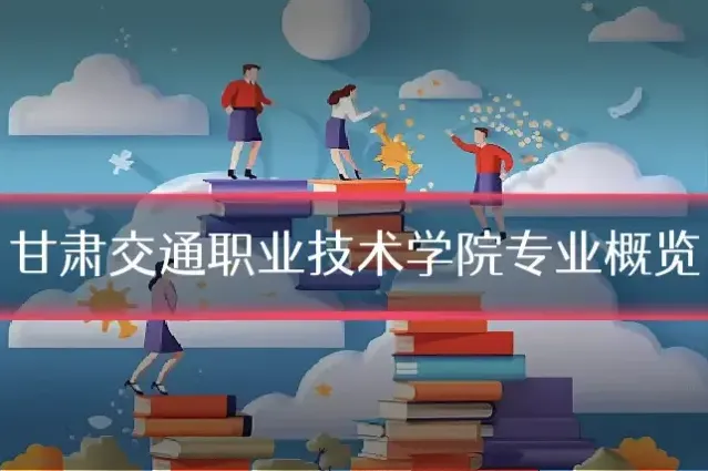 甘肃交通职业技术学院专业概览