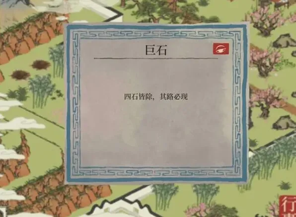 江南百景图桃花坞巨石任务指南