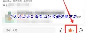 《大众点评》评价收藏数量查看全解