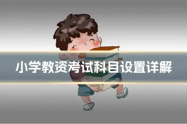 小学教资考试科目设置详解
