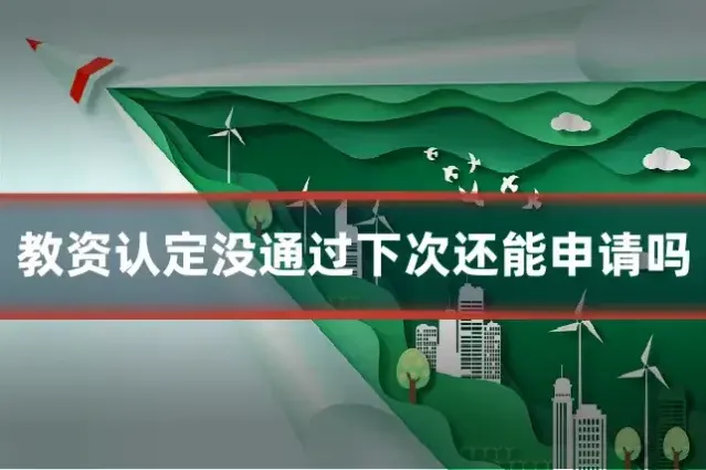 教资认定没通过下次还能申请吗