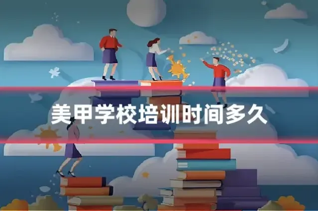 美甲学校培训时间多久