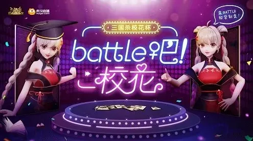 三国杀十周年校花杯首秀观看与福利攻略