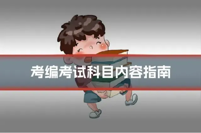 考编考试科目内容指南