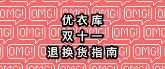 天猫旗舰店优衣库退货教程