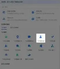 飞书通讯录异常情况解决方案