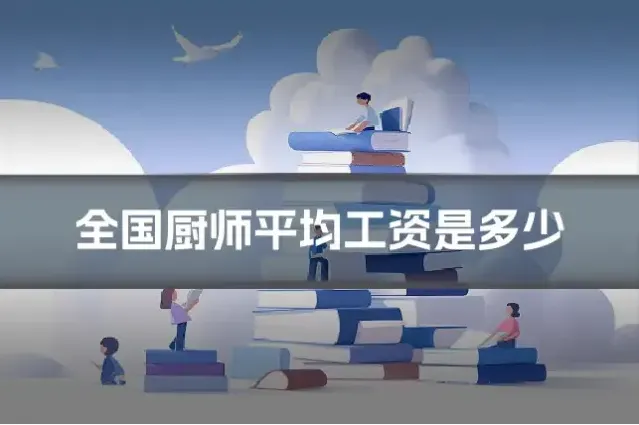全国厨师平均工资是多少