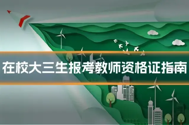 在校大三生报考教师资格证指南