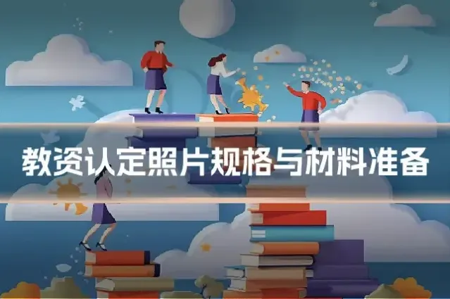 教资认定照片规格与材料准备