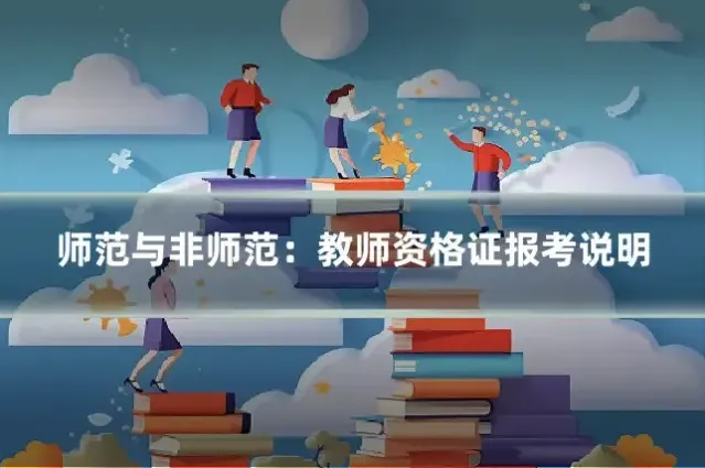 师范与非师范：教师资格证报考说明