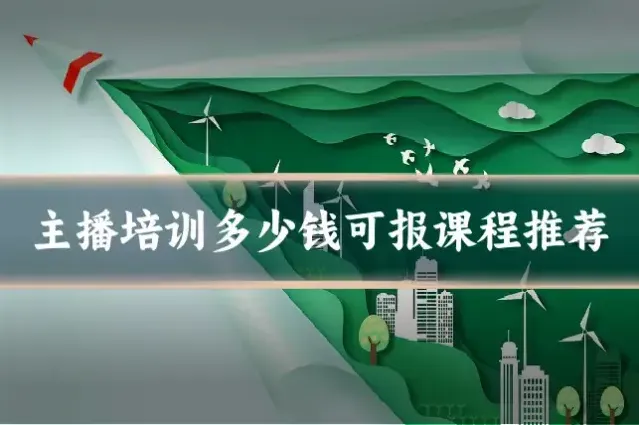 主播培训多少钱可报课程推荐