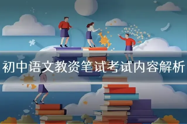初中语文教资笔试考试内容解析