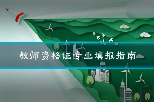 教师资格证专业填报指南