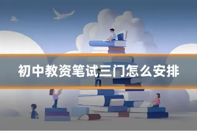 初中教资笔试三门怎么安排