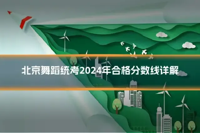 北京舞蹈统考2024年合格分数线详解