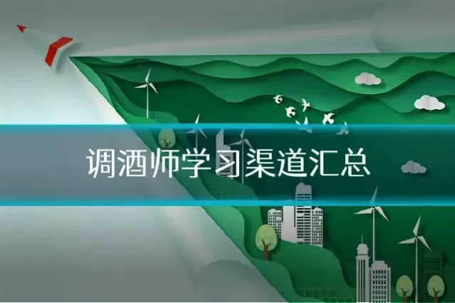 调酒师学习渠道汇总