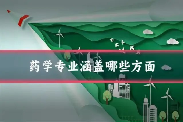 药学专业涵盖哪些方面
