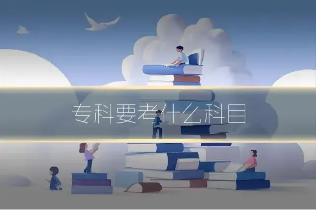 专科要考什么科目