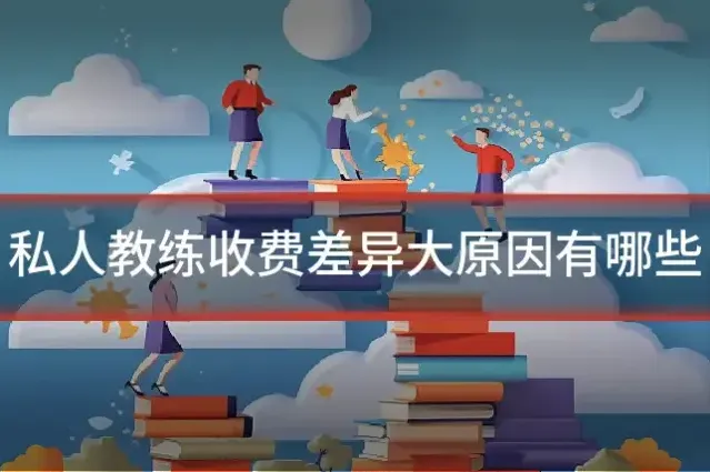 私人教练收费差异大原因有哪些