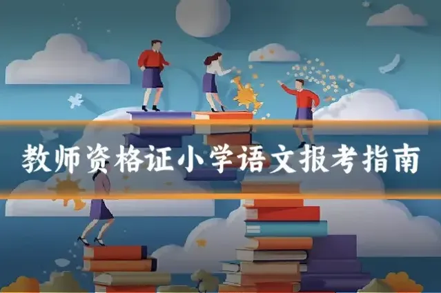 教师资格证小学语文报考指南