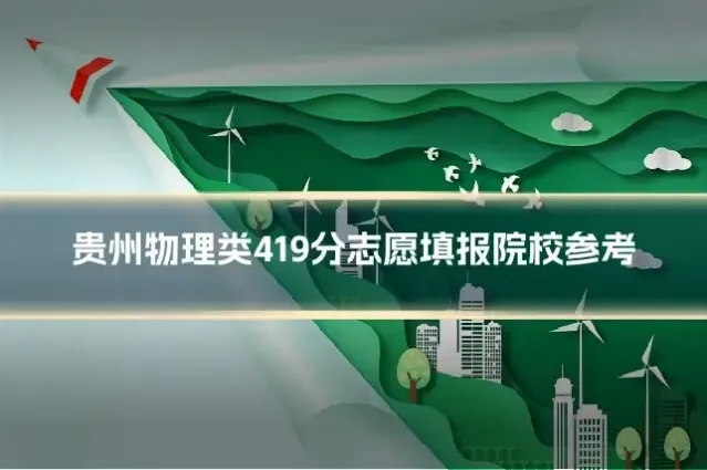 贵州物理类419分志愿填报院校参考