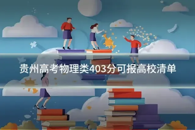 贵州高考物理类403分可报高校清单