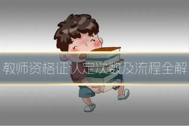 教师资格证认定次数及流程全解