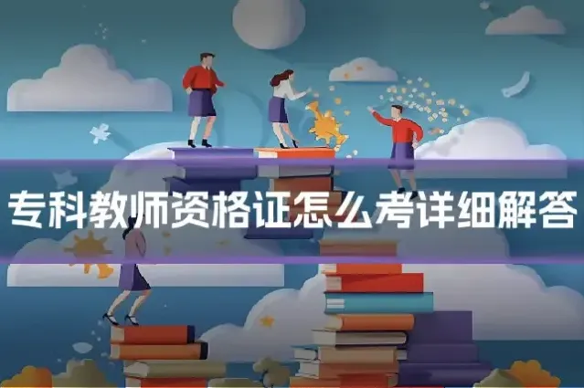 专科教师资格证怎么考详细解答