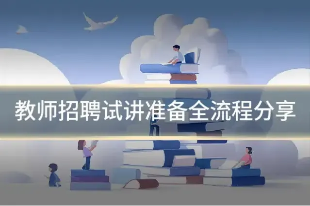 教师招聘试讲准备全流程分享