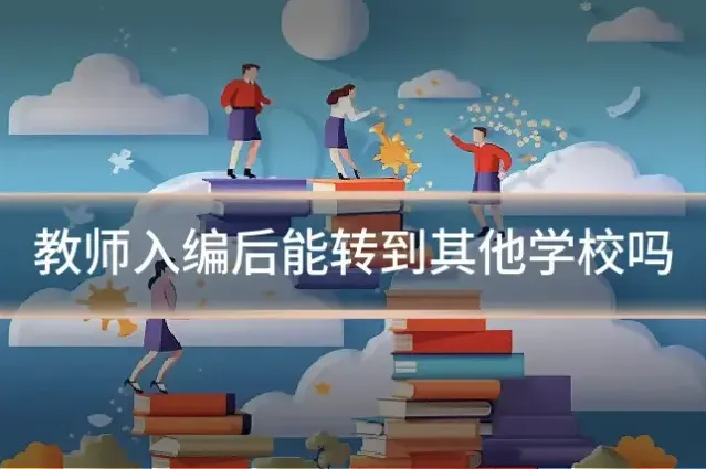 教师入编后能转到其他学校吗