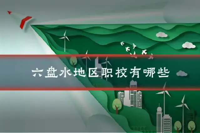 六盘水地区职校有哪些