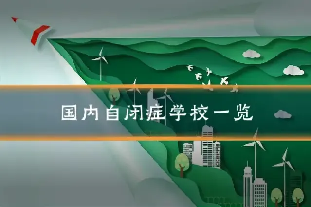 国内自闭症学校一览