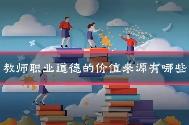 教师职业道德的价值来源有哪些