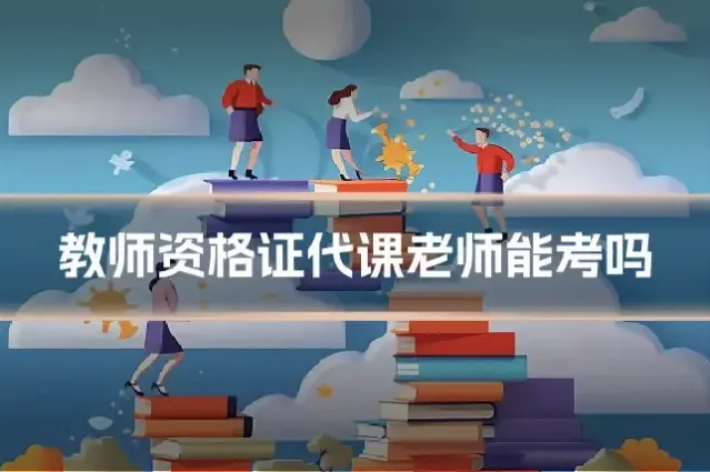 教师资格证代课老师能考吗