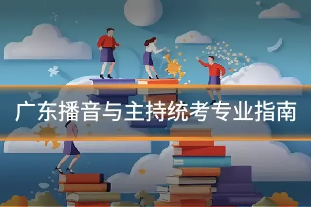 广东播音与主持统考专业指南