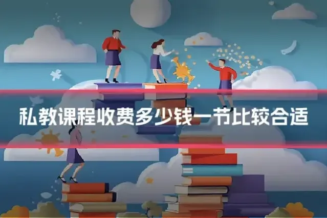 私教课程收费多少钱一节比较合适