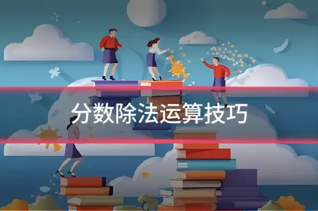 分数除法运算技巧