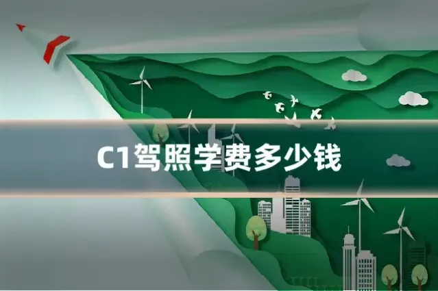 C1驾照学费多少钱
