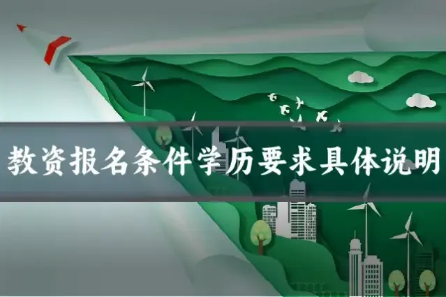 教资报名条件学历要求具体说明