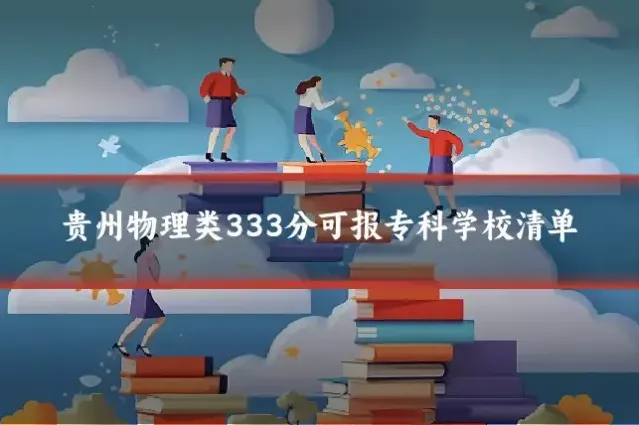贵州物理类333分可报专科学校清单