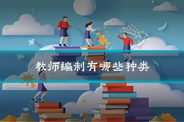 教师编制有哪些种类